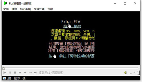 FLV编辑器软件截图1
