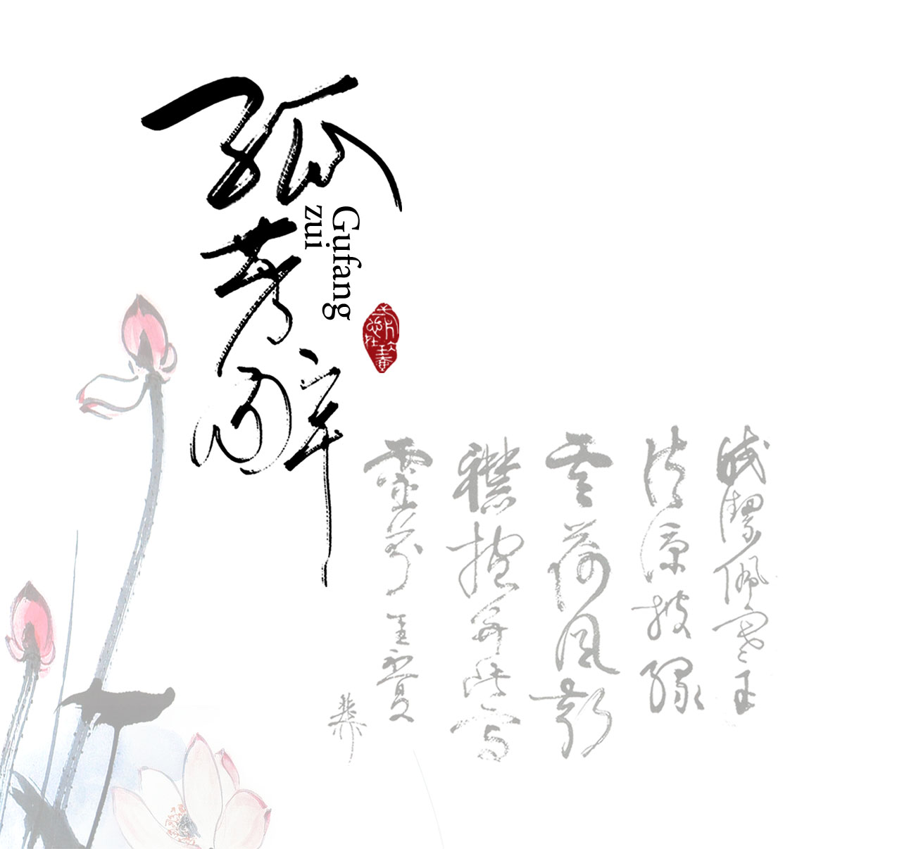 中国风古典的水墨文字和毛笔文字_古代书法文字PSD分层素材下载