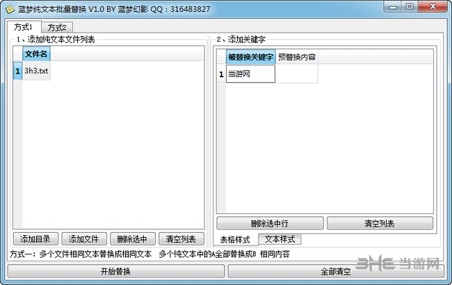 蓝梦纯文本批量替换工具截图1