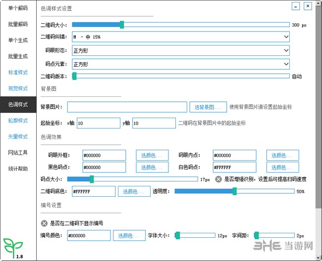 微微二维码制作软件截图1
