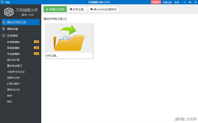 万彩脑图大师截图1