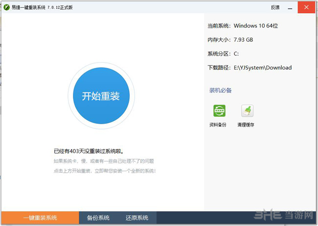 易捷一键重装系统截图1