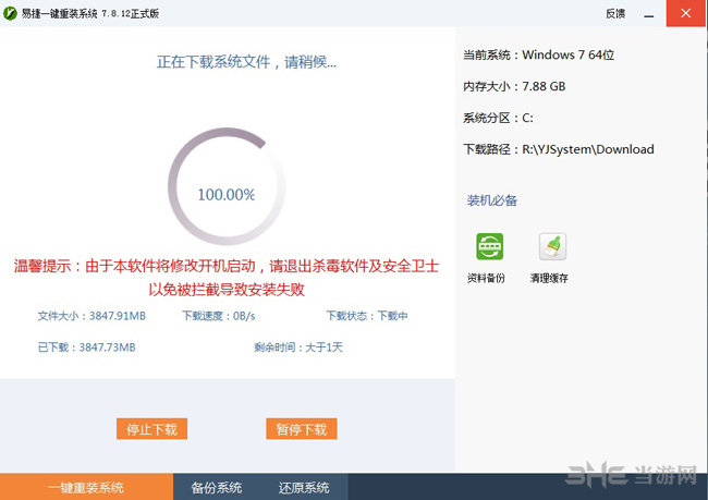 易捷一键重装系统截图3