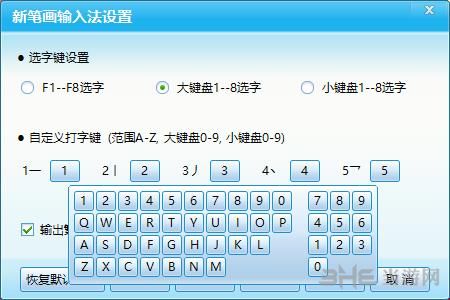 新笔画输入法截图2