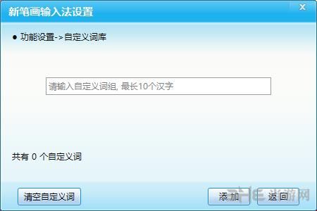 新笔画输入法截图3