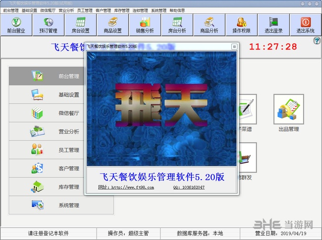 飞天餐饮管理软件破解