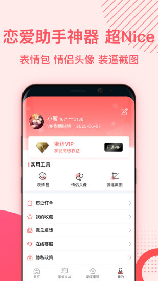恋爱蜜语app3