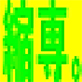 ShukuSen(图片缩小工具) 绿色中文版1.5