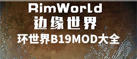 環世界B19MOD合集