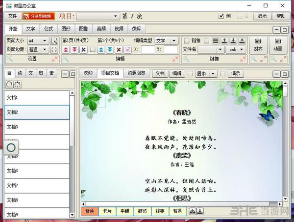 微型办公室截图2
