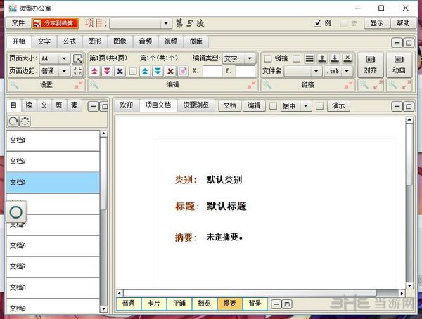 微型办公室截图4