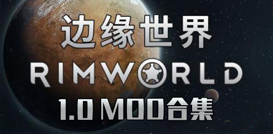 环世界1.0MOD合集