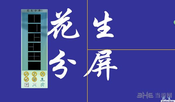 花生分屏截图2
