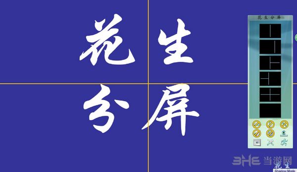 花生分屏截图1