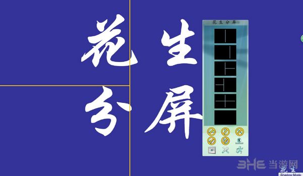 花生分屏截图3