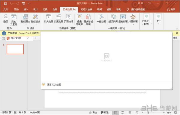 口袋动画PA (PPT插件)最新版V5.2.5