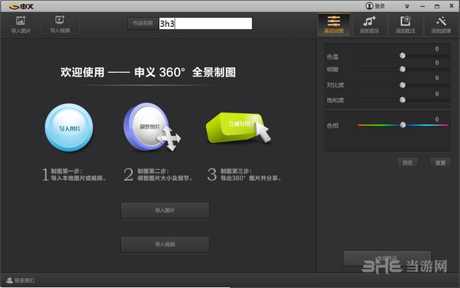 申义360度全景制图截图1