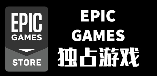 EPIC独占游戏图片