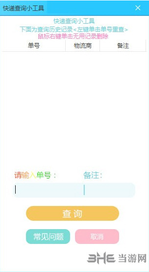 东柯快递查询小工具截图1