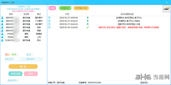 东柯快递查询小工具截图2