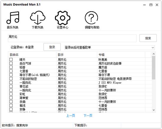 MusicDownloadMan截图4