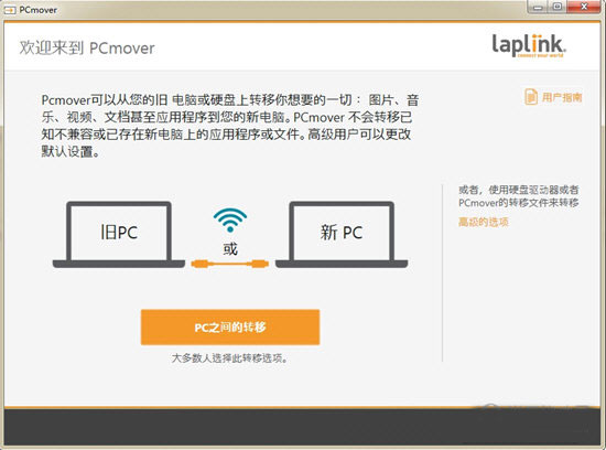 PCmover(电脑数据迁移软件)截图1