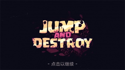 跳跃与摧毁中文版1