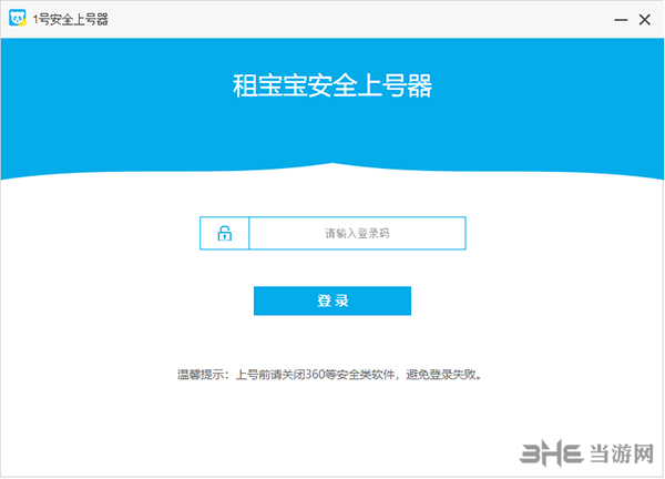 租宝宝安全上号器截图1