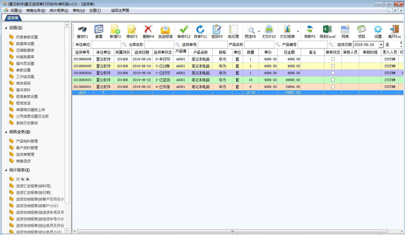 星云送货单打印软件截图2