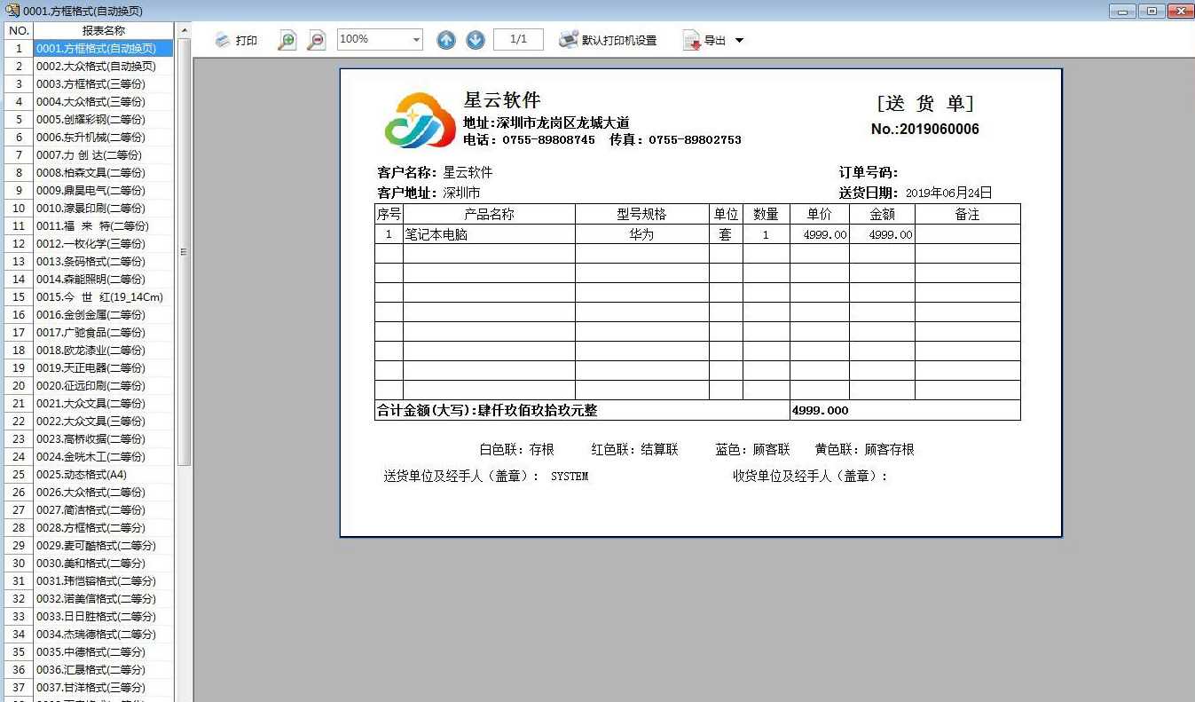 星云送货单打印软件截图3