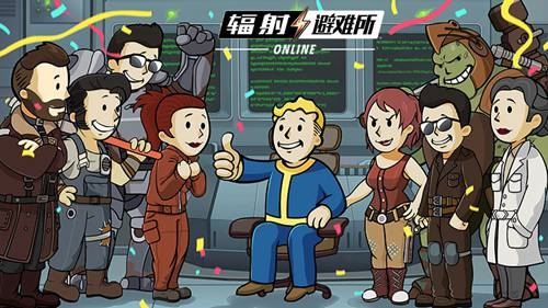 辐射避难所online