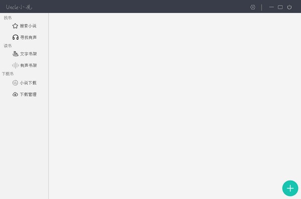 uncle小说下载器截图1