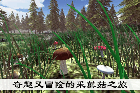 真实采集蘑菇模拟器游戏截图1