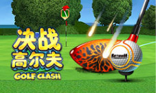 《决战高尔夫》游戏发布会7月11日召开！邀你来品鉴