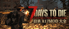 七日殺A17MOD大全