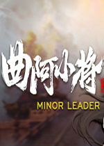 曲阿小将(Minor Leader)PC中文版