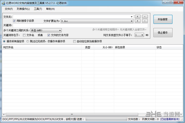 亿愿WORD文档内容搜索软件截图1