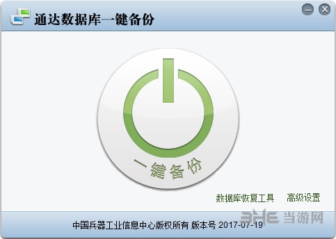 通达数据库一键备份截图1