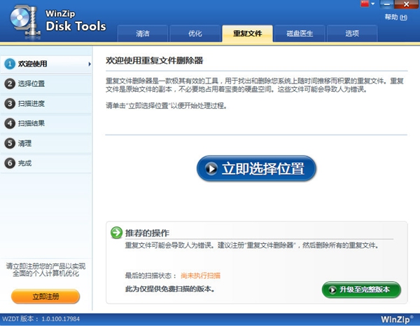 WinZip Disk Tools截图3