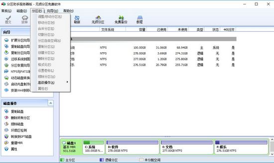 分区助手服务器版截图1