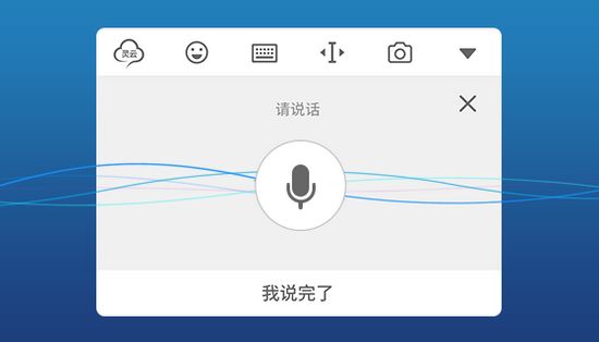 灵云智能输入法图片1