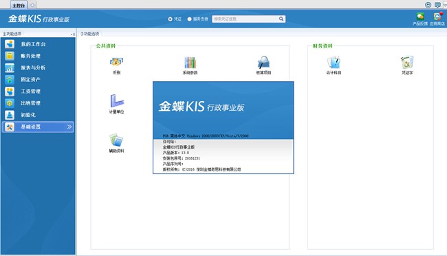 金蝶kis财务软件行政事业版截图1