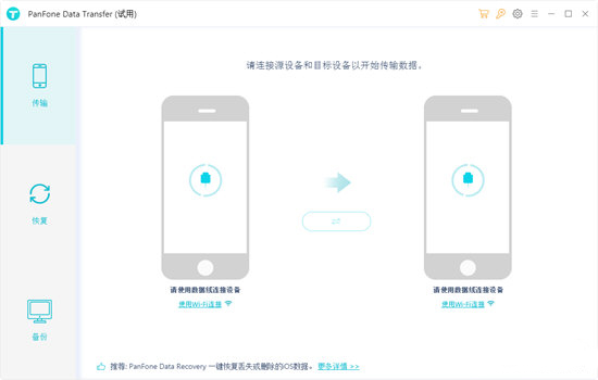 PanFone Data Transfer(数据传输工具)截图1
