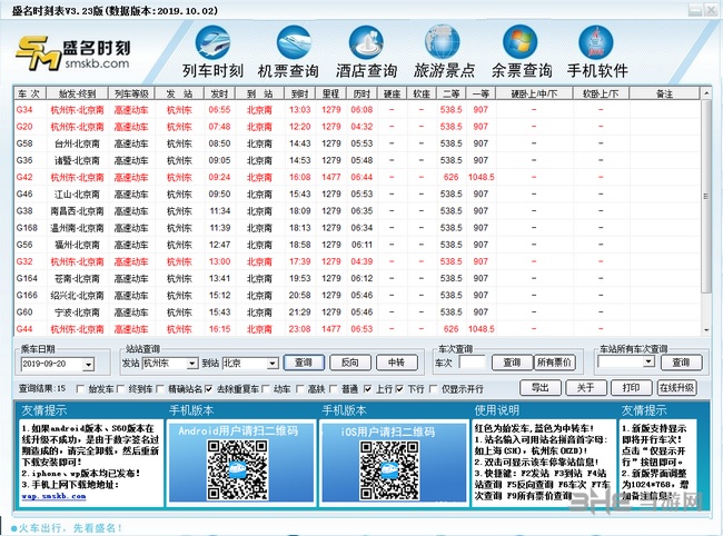 盛名列车时刻表2019截图1