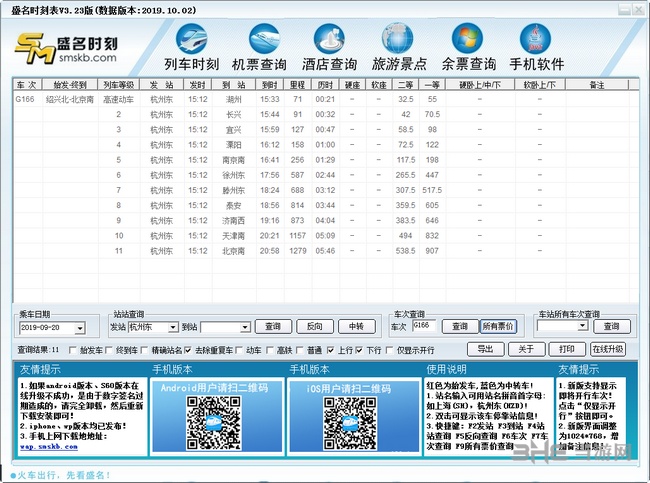 盛名列车时刻表2019截图2