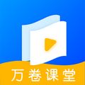 万卷课堂软件 V1.0.0