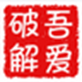 verfiyPicAddText(图片加文字软件) 中文免费版v0.1