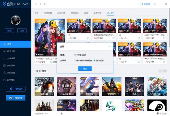 虚贝租号上号器截图3