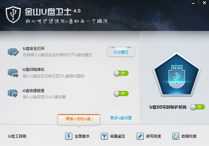 金山卫士u盘修复工具截图1