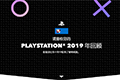 PlayStation推出2019年账单回顾活动